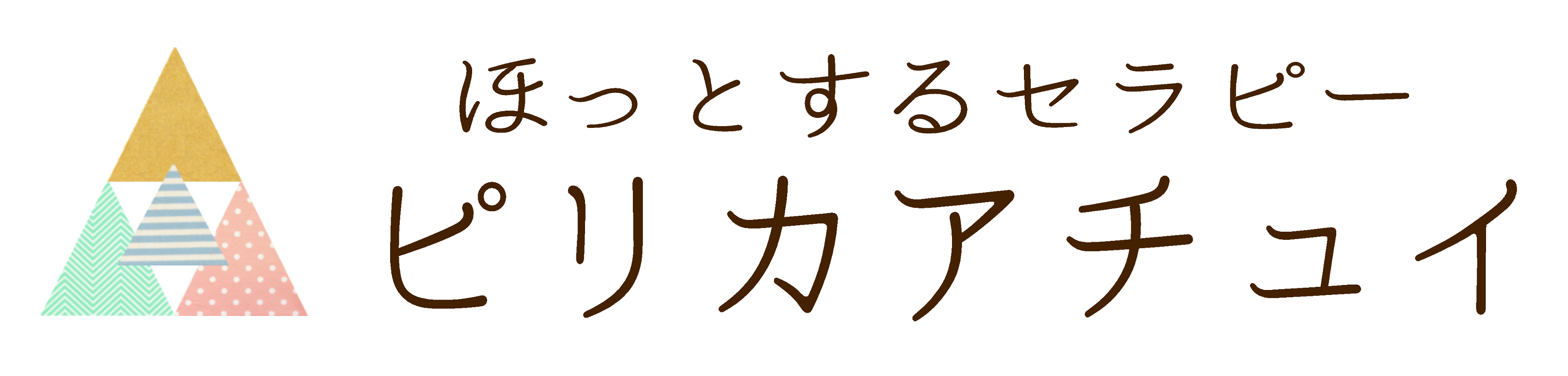 ほっとするセラピー　ピリカアチュイ